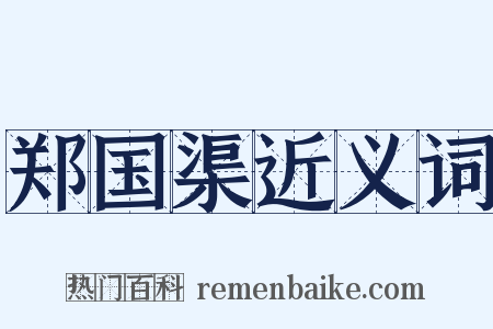 郑国渠近义词是什么意思的图片